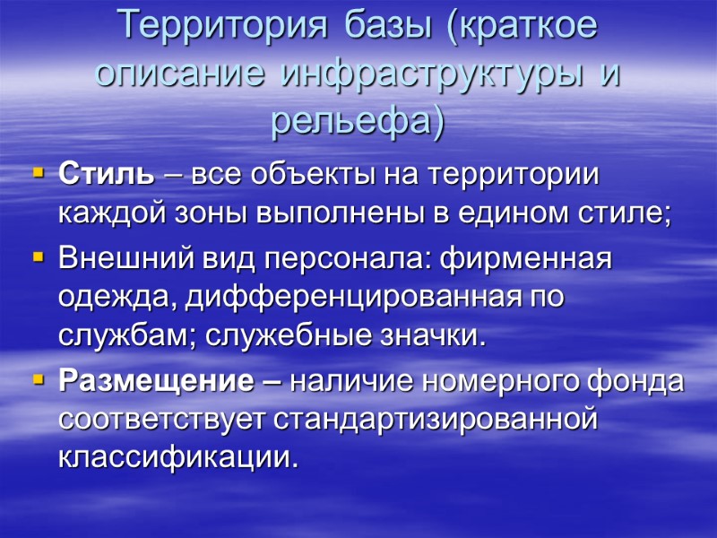 Территория базы (краткое описание инфраструктуры и рельефа) Стиль – все объекты на территории каждой